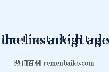 three+lines+and+eight+angles是什么意思的图片